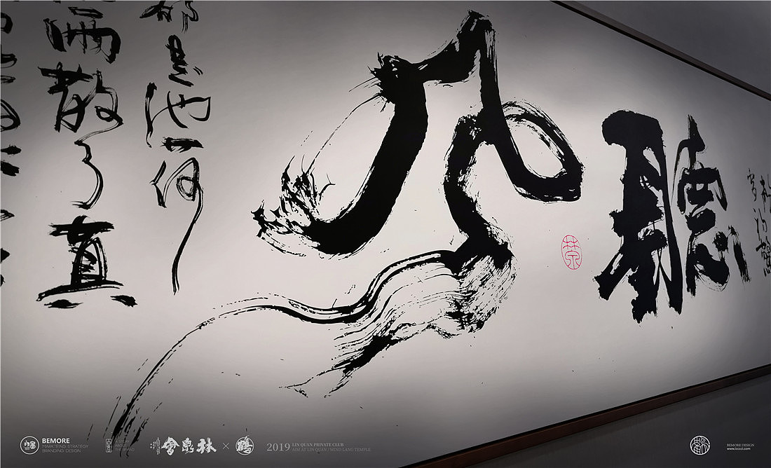 {白墨研字} 这是一次书法与空间结合的应用盛宴