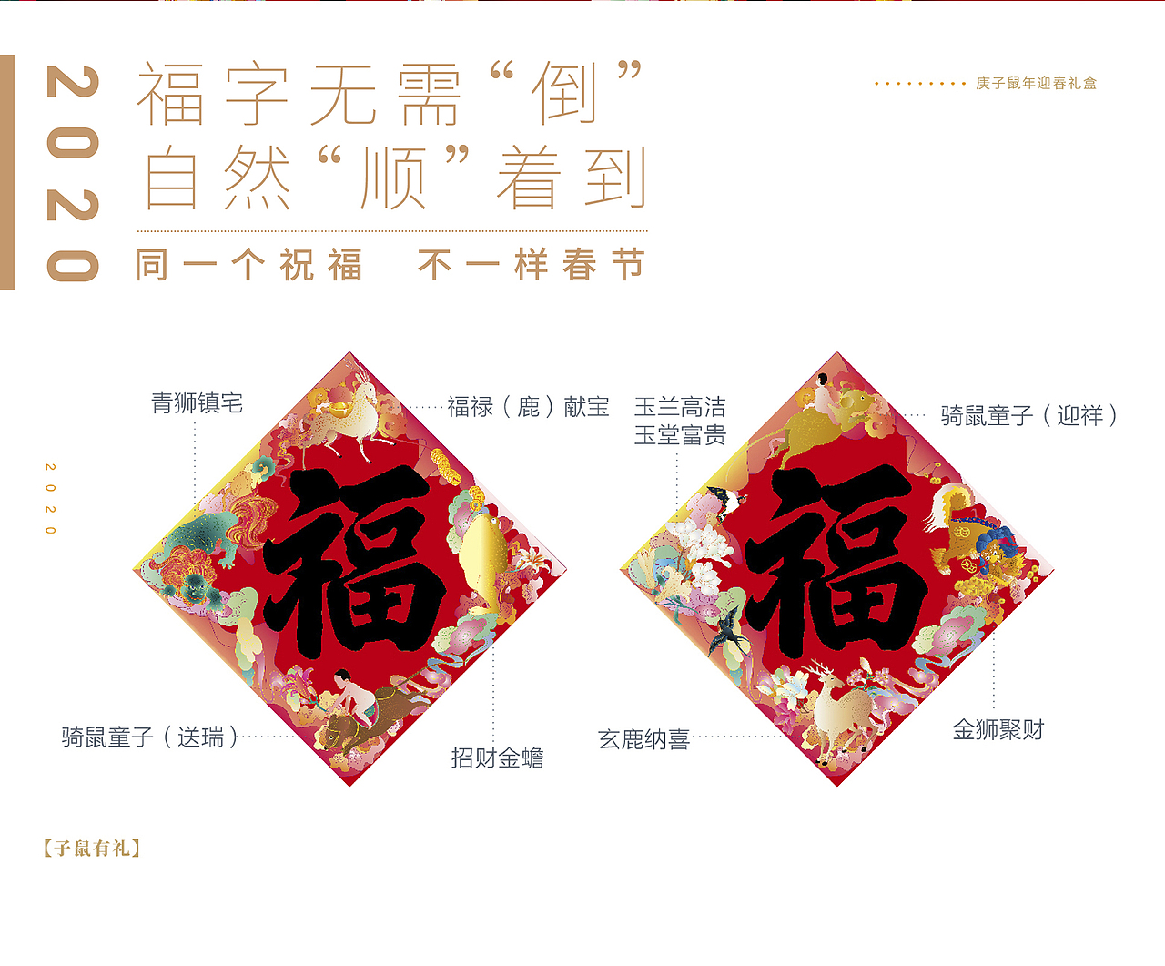 子鼠有礼福字对联