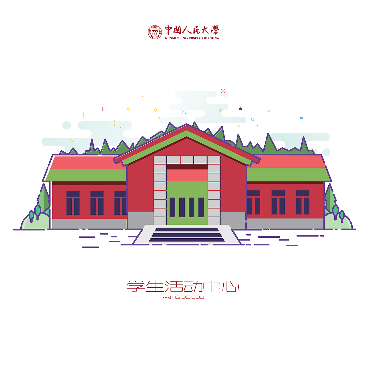 中国人民大学-十大建筑-矢量插画（附源文件下载）（图ZMTA4MTgwNDg4） - 创作习作 - 站酷设计师易建成原创素材 - 站酷ZCOOL