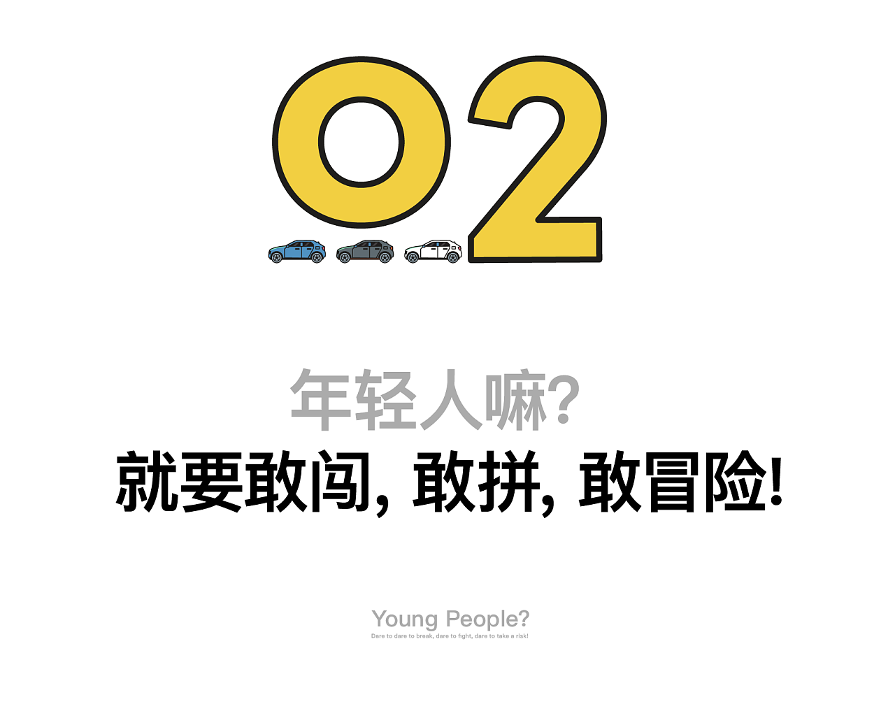 敢闯,敢拼,敢冒险!