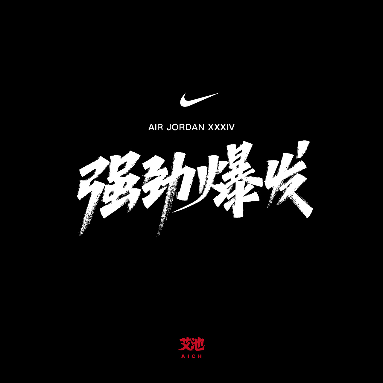 艾池字迹201913/天猫家装节KV字体手写...