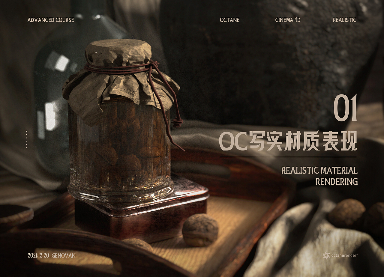 OC写实材质表现