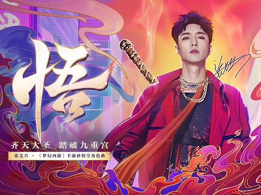 张艺兴 —《梦幻西游》手游孙悟空角色曲