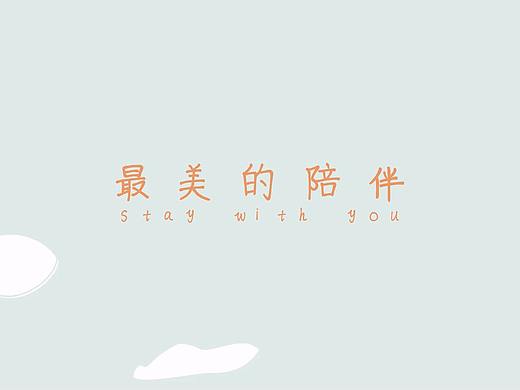 《最美的陪伴》