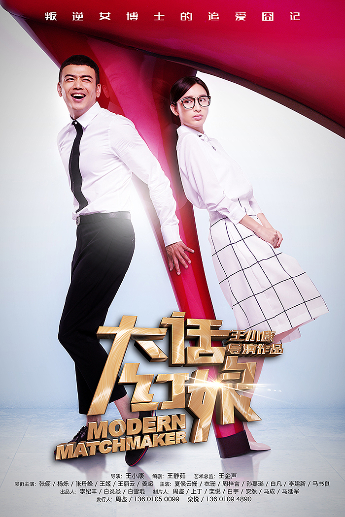 电视剧《大话红娘》海报设计