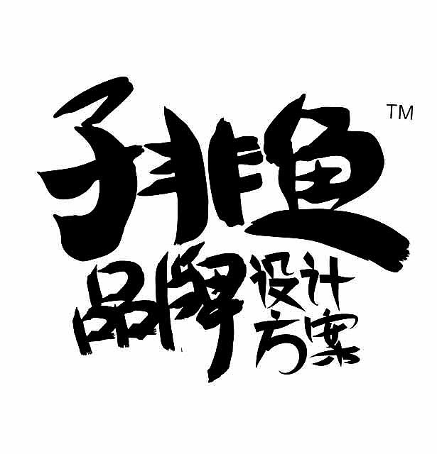 子非鱼的logo,那个TM是开玩笑的。