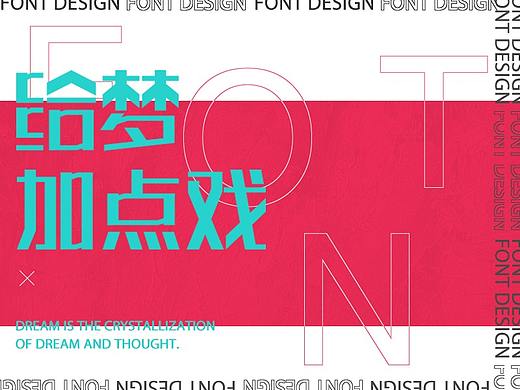 2020丨FONT DESIGN×给梦加点戏