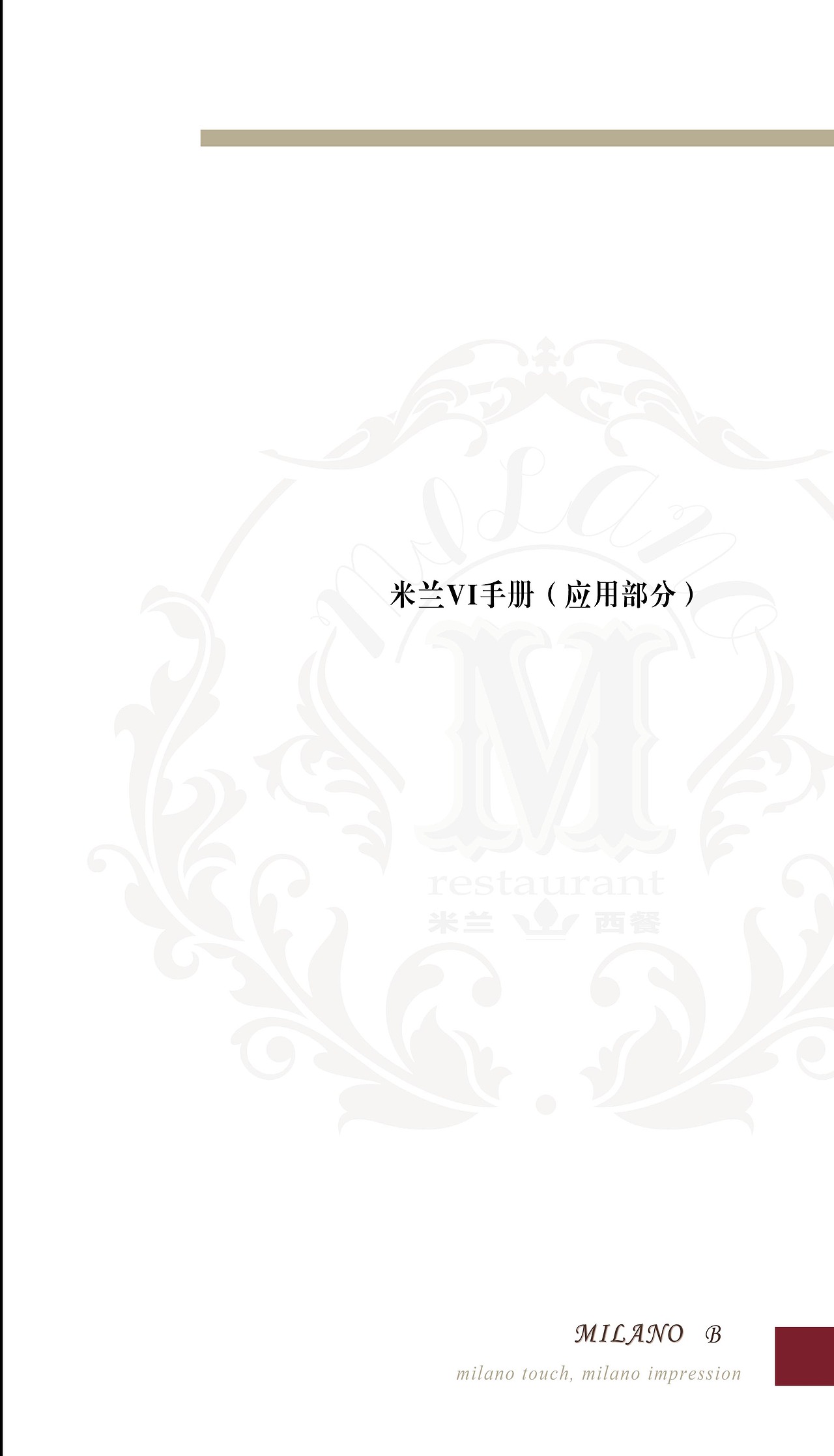 我的平面设计-米兰（vi）册子（图ZMjM3MzgzOTY=） - 书籍/画册 - 站酷设计师大煎饼果子原创素材 - 站酷ZCOOL