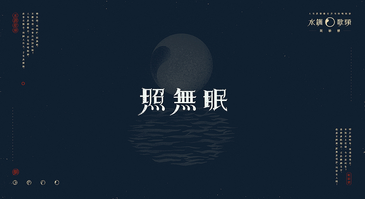 【中秋】水调歌头X圆缺体(图ZMTI5NDYwMTIw) - 字体/字形 - 站酷设计师刘德良原创素材 - 站酷ZCOOL