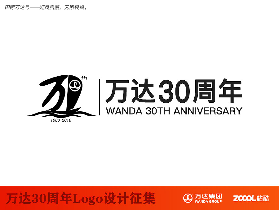 国际万达号-迎风启航，无所畏惧。（图ZNTA2ODA4MDg=） - Logo - 站酷设计师Vincent1213原创素材 - 站酷ZCOOL