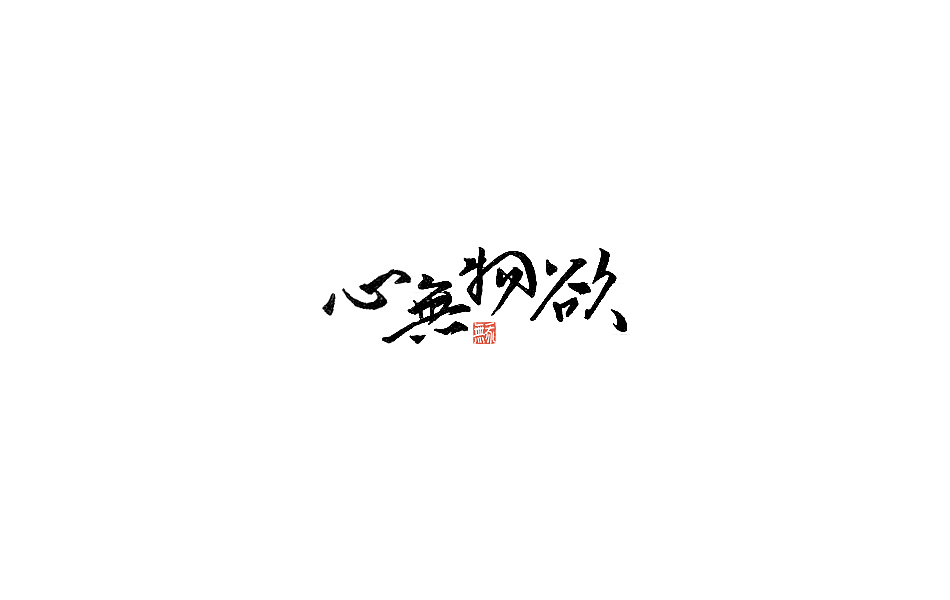 林朴-书法手写字体整理精选