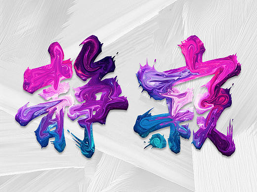 字體（個(gè)人主頁(yè)-ZMjg1NjA3NDQ=） - 字體/字形 - 站酷設(shè)計(jì)師如小雪原創(chuàng)素材 - 站酷ZCOOL