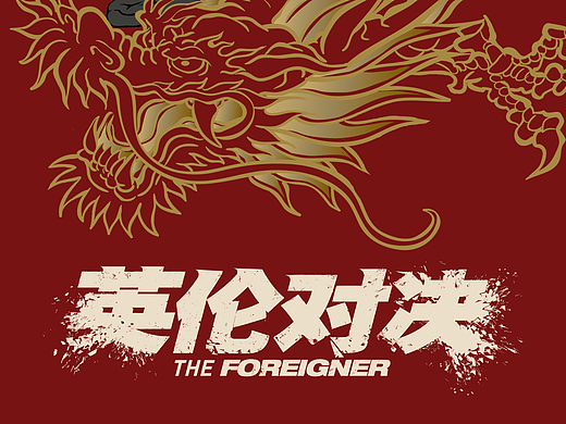 电影《英伦对决》首映礼——成龙大哥生涯海报