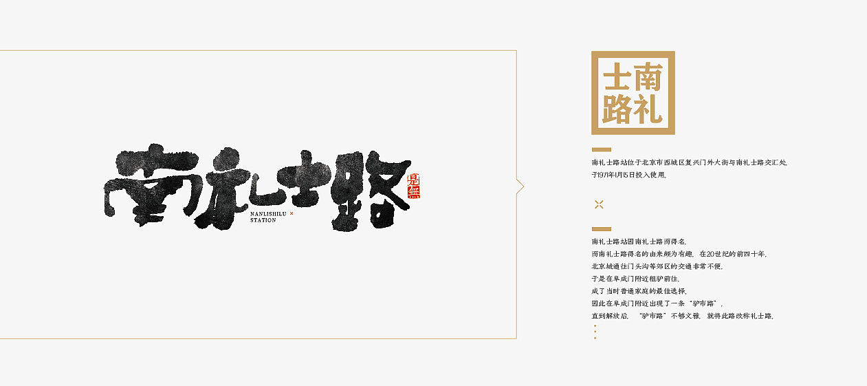 北京1号线－书法呈现（图ZODk3MzkzMTI=） - 字体/字形 - 站酷设计师是無山居人原创素材 - 站酷ZCOOL
