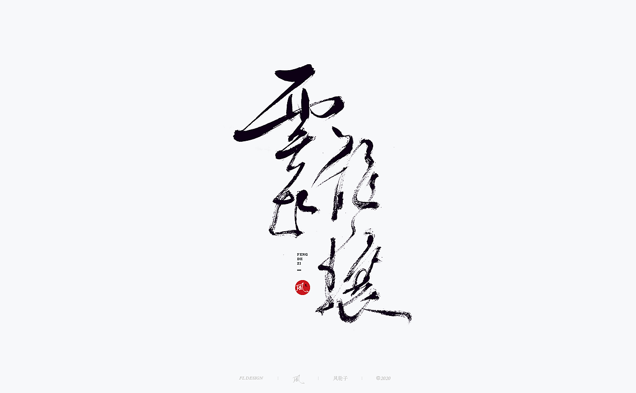书法 书法字体（图ZMjI1MzQ0NjI4） - 字体/字形 - 站酷设计师风轮子国潮书法原创素材 - 站酷ZCOOL