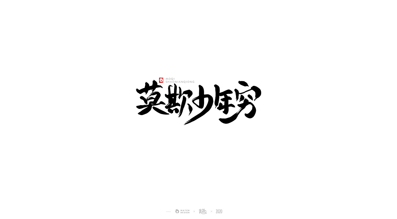 书法字体练习(贰)
