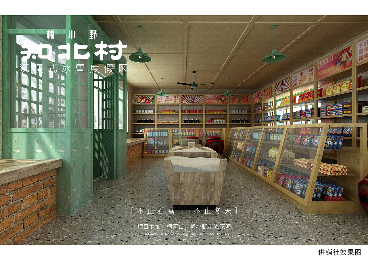 梅小野-知北村沉浸式冰雪度假区