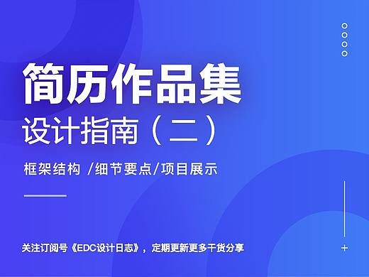 2019 简历作品集 设计指南（二）