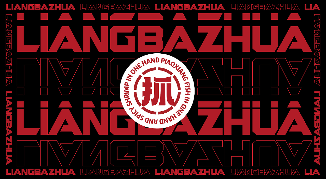 两把抓鱼虾餐饮品牌设计