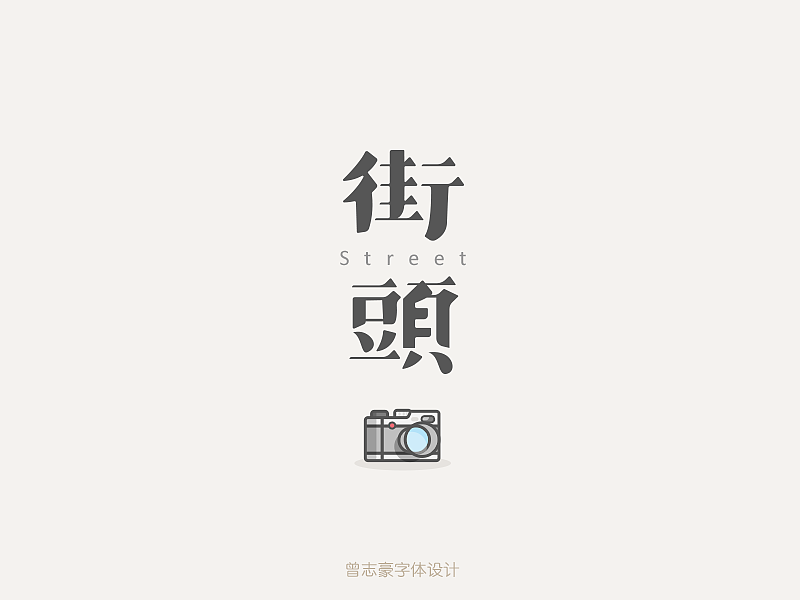 下半年第一周更新--恢复中（图ZMzE2Njk0ODA=） - 字体/字形 - 站酷设计师曾志豪原创素材 - 站酷ZCOOL