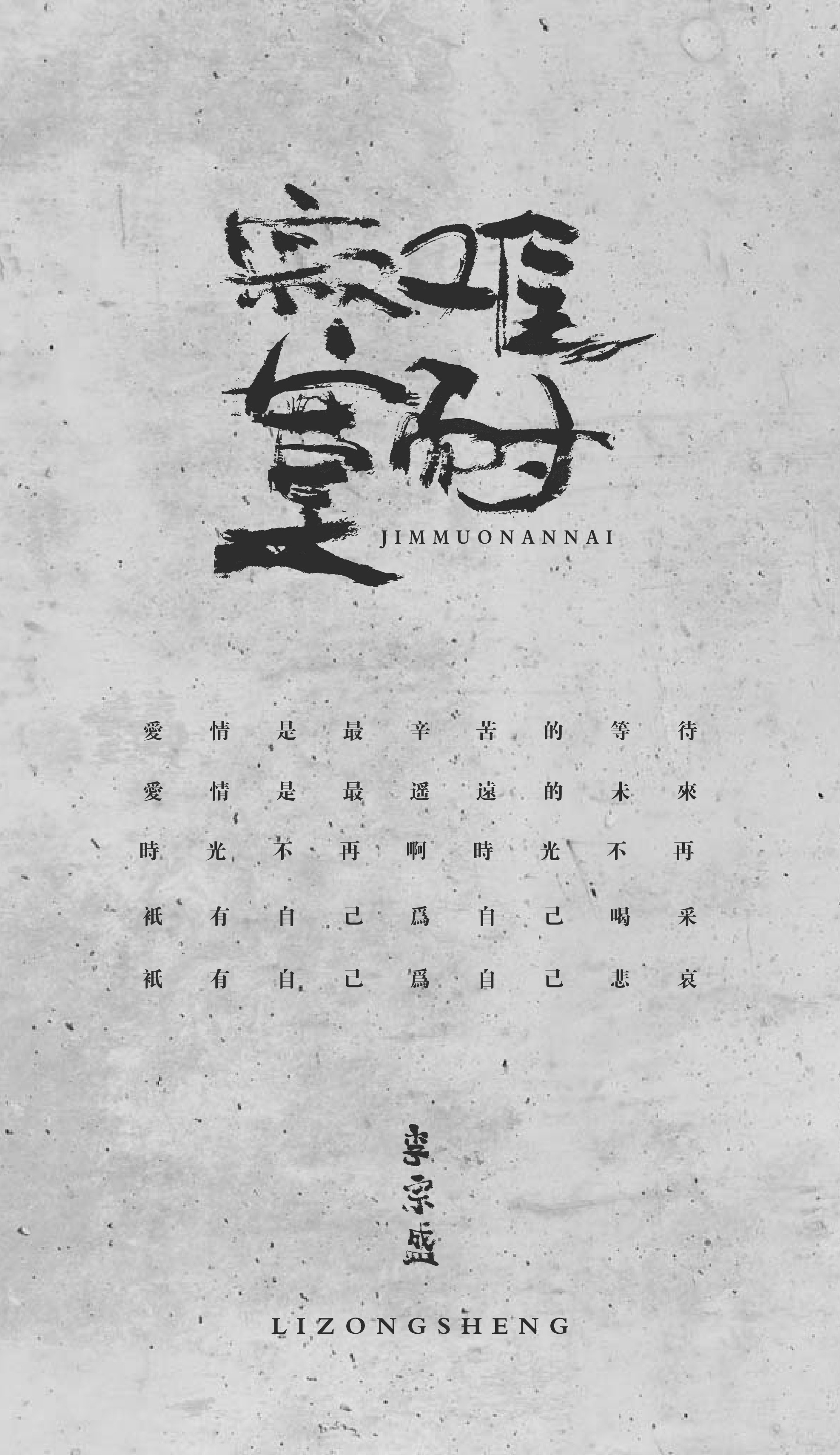 李宗盛字体图片