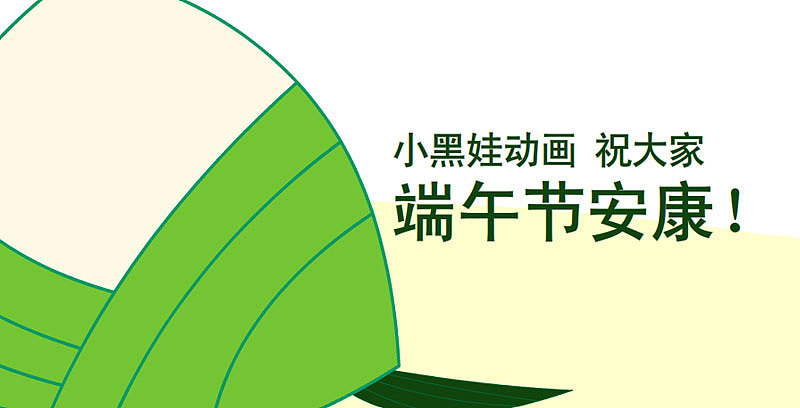 小黑娃动画端午节设计（图ZMzAzNTM2NzU2） - 动画片 - 站酷设计师小黑娃动画原创素材 - 站酷ZCOOL