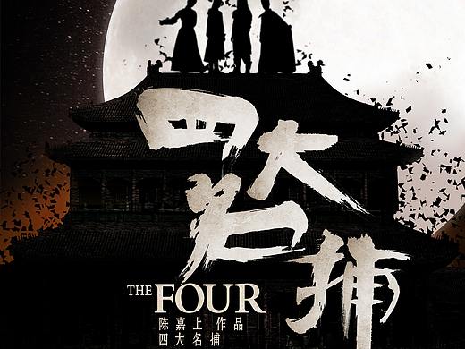 《四大名鋪》海報臨?。▊€人主頁-ZMzkyNDQ3MzI=） - 海報 - 站酷設計師麻椒啊麻油原創(chuàng)素材 - 站酷ZCOOL