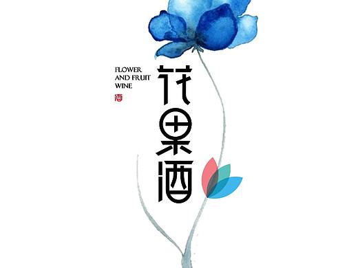 花果酒-品牌重塑