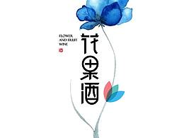 酒设计