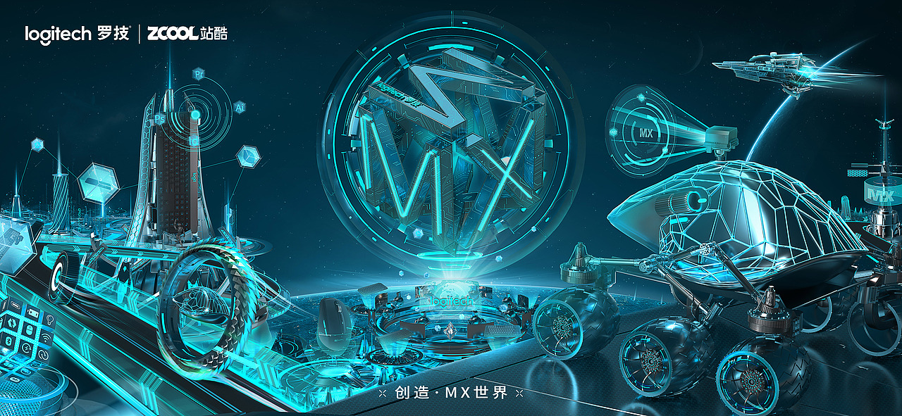 创造·MX世界（图ZMzE5ODIwMzM2） - 海报 - 站酷设计师林志和原创素材 - 站酷ZCOOL