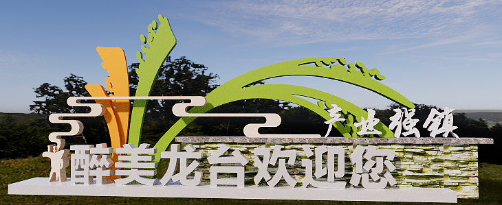 村名牌施工完成,请各路高手指正。