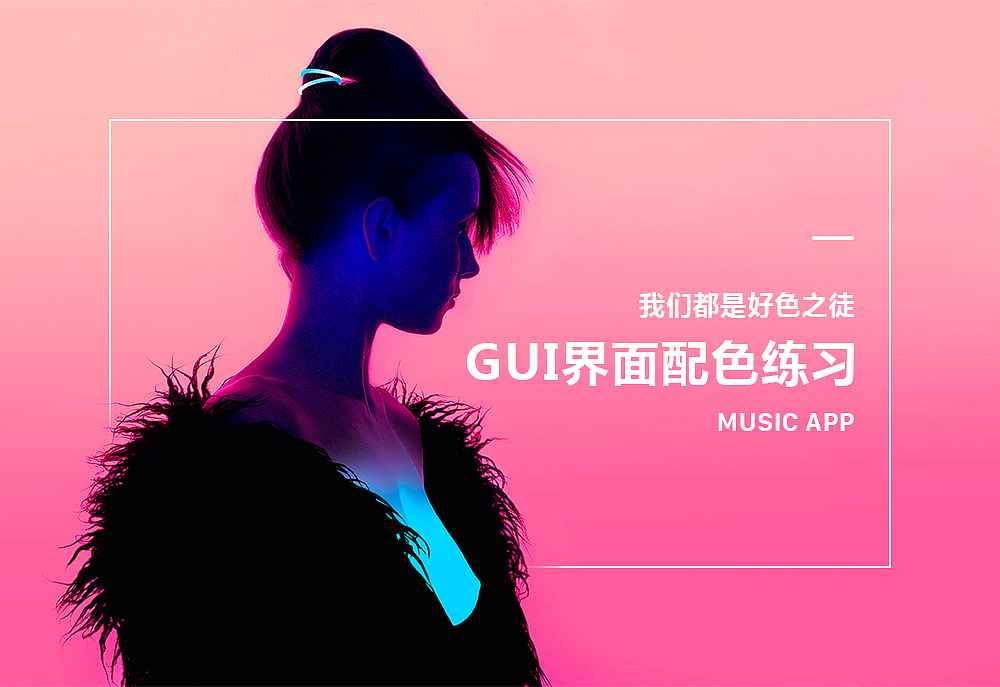 GUI界面配色练习--我们都是好色之徒（图ZNjY2MTg3MTY=） - APP界面 - 站酷设计师蜜思静原创素材 - 站酷ZCOOL