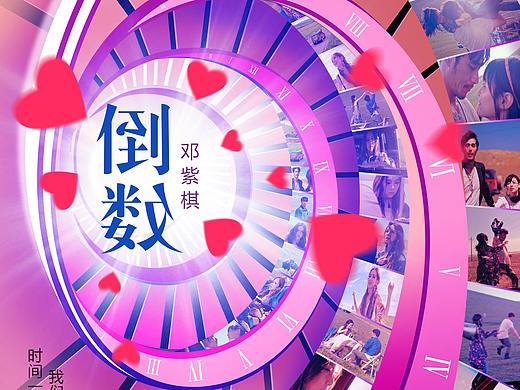 生命短暂，爱就别错过《倒数》分享&海报设计