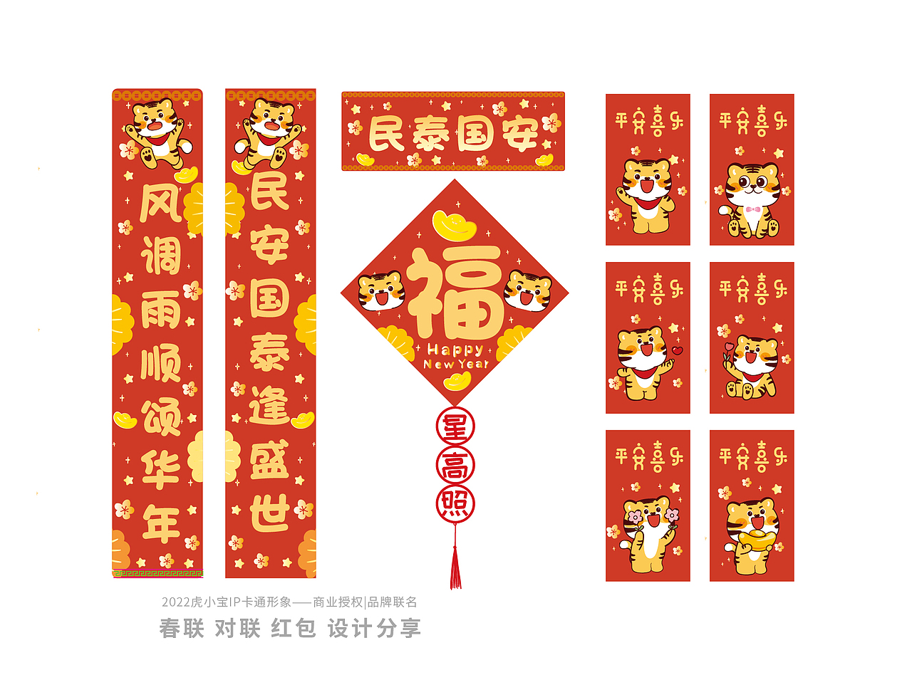 春联对联新年2022虎年春联春节贴纸红包原创设计虎小宝