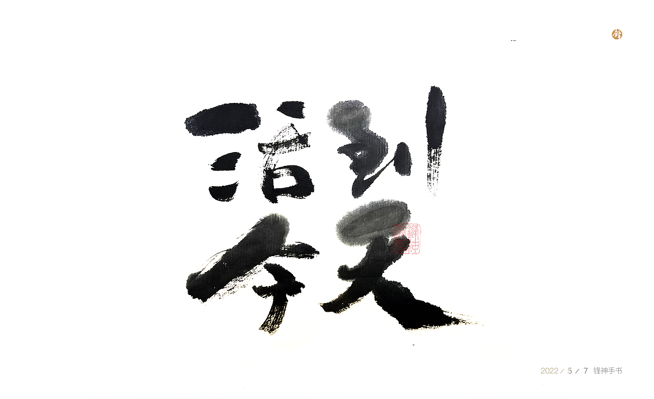 鋒神手書（圖ZMzAxMDkxODgw） - 其他平面 - 站酷設計師鋒神演義原創(chuàng)素材 - 站酷ZCOOL