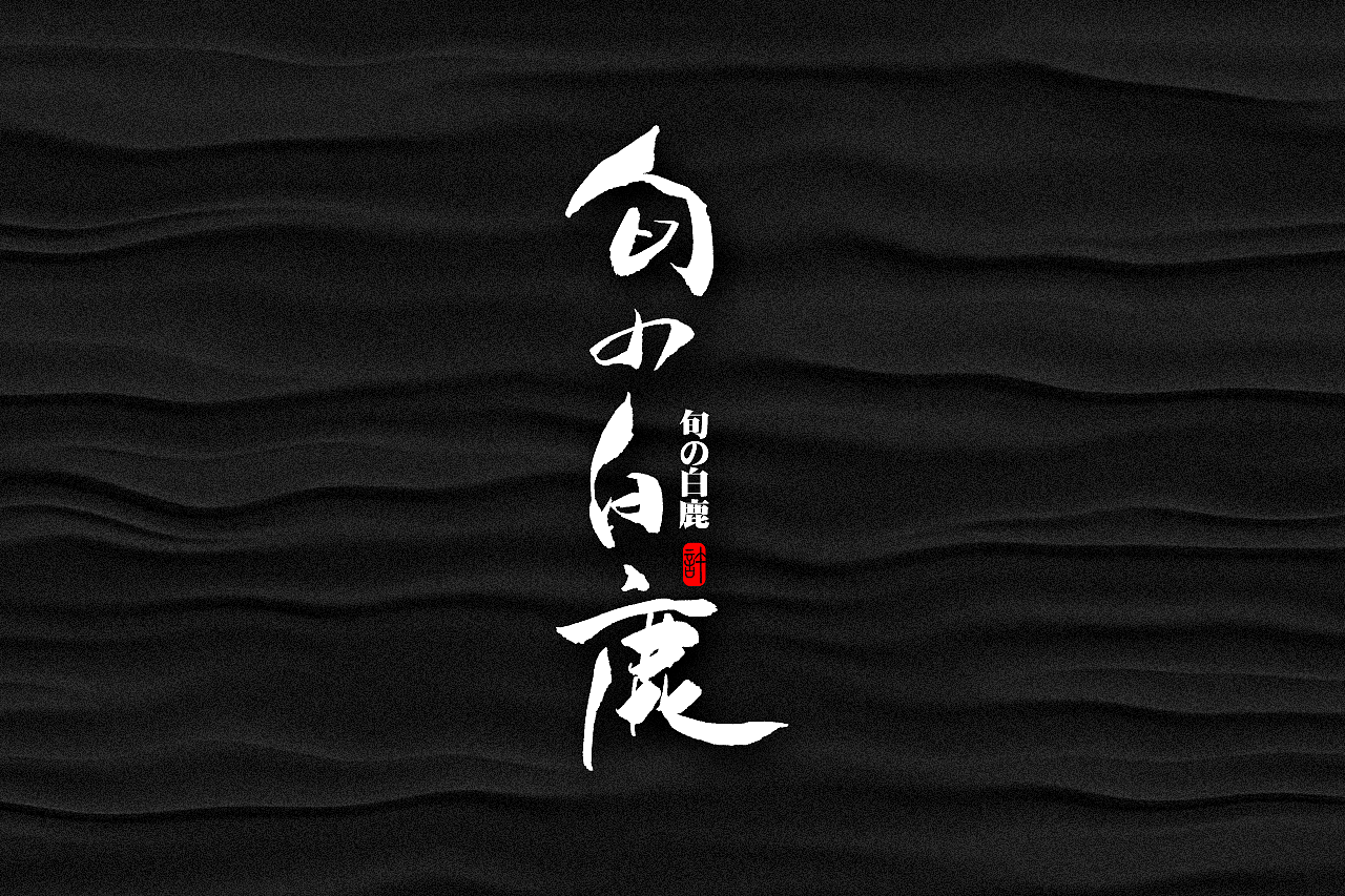 石头许6月上旬 书法字体 书法定制 书法商写 日本字体（图ZMTE3NDQ0ODIw） - 字体/字形 - 站酷设计师石头许原创素材 - 站酷ZCOOL