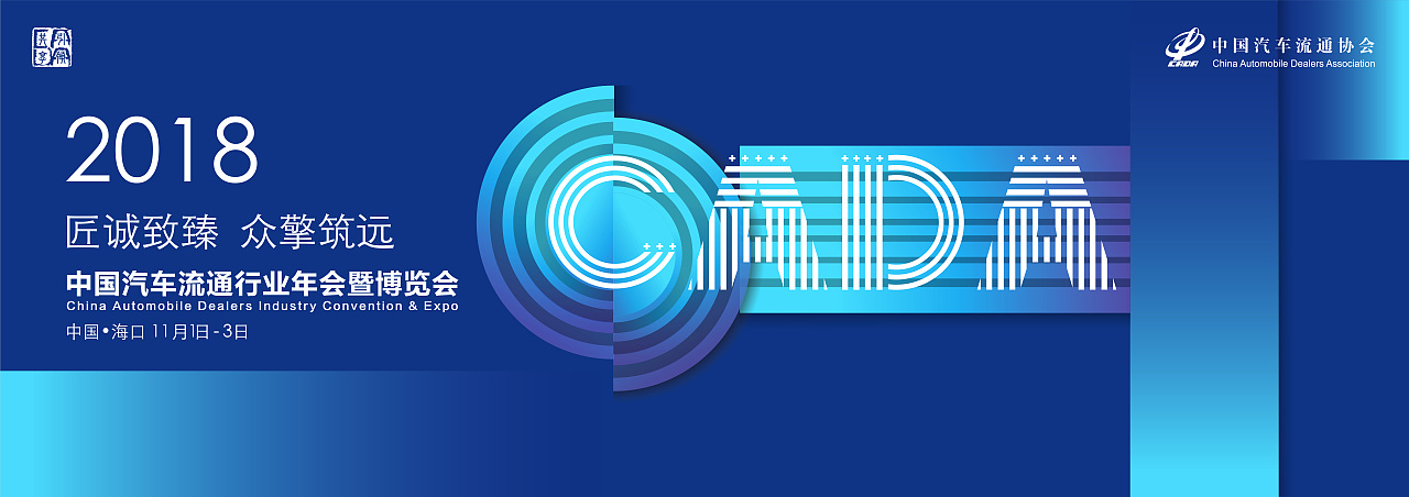 2018中国汽车流通行业年会暨博览会（图ZMTczNjcwMDA4） - 其他平面 - 站酷设计师东尼915原创素材 - 站酷ZCOOL