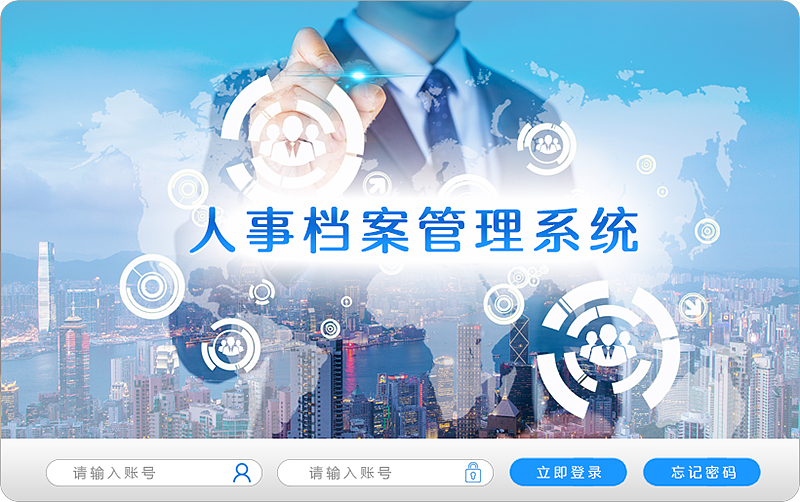 人事档案管理系统