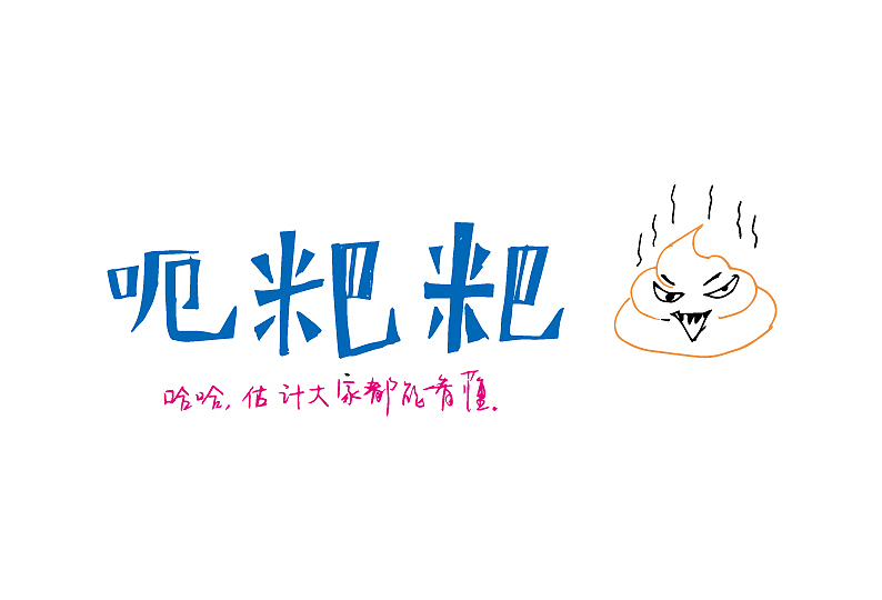 方言三（图ZODkzMTMyODg=） - 字体/字形 - 站酷设计师弥拉原创素材 - 站酷ZCOOL