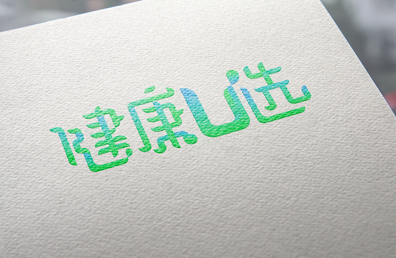 健康u选logo，自己公司的飞机稿。（图ZMTE5Mzc2NDky） - Logo - 站酷设计师bronas原创素材 - 站酷ZCOOL