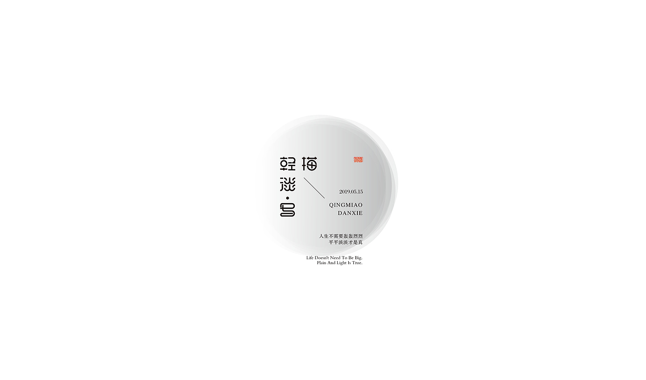二〇壹玖半载总结（图ZMTYxNDE4NTM2） - 字体/字形 - 站酷设计师欣空间原创素材 - 站酷ZCOOL