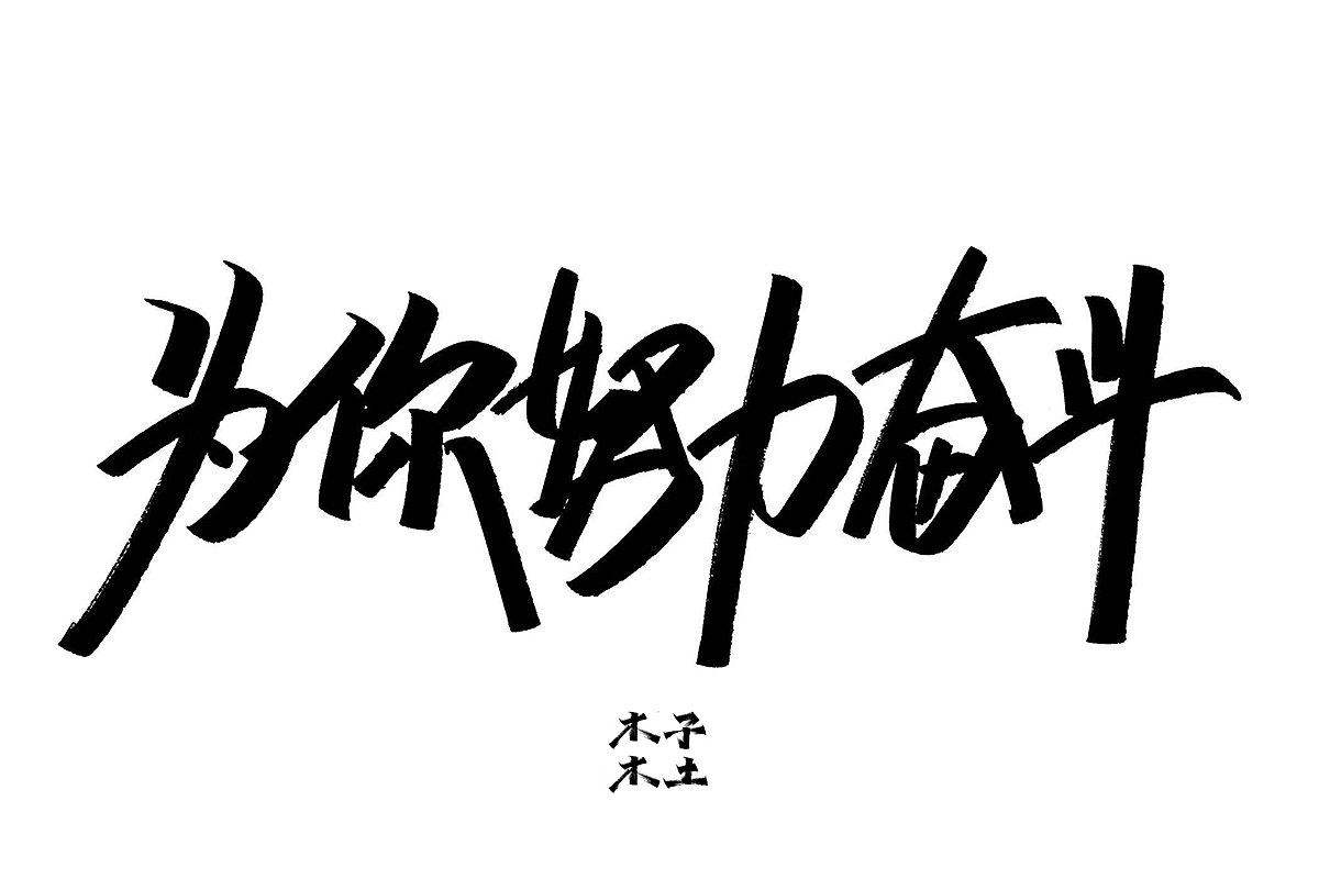 一日一写/木子木土（图ZMTg3NDMwODgw） - 字体/字形 - 站酷设计师木子木土原创素材 - 站酷ZCOOL