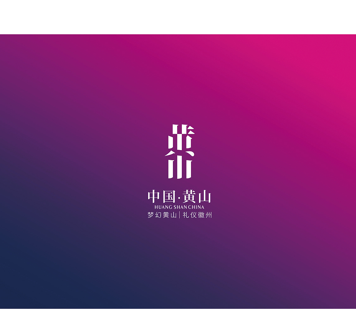 黄山市城市logo设计