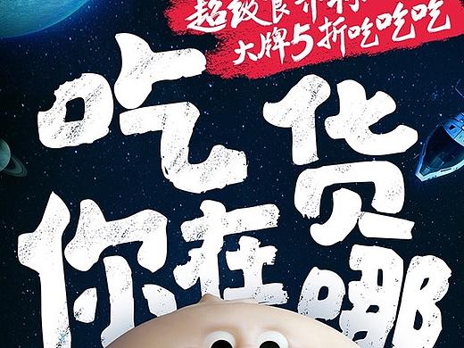 ·百度外卖 | 吃货宇宙·联合海报