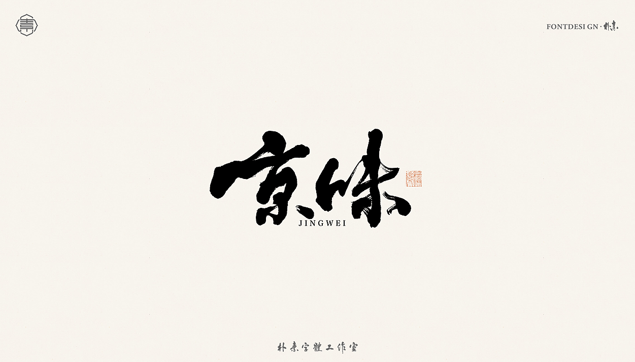 書法字记丨叁拾捌