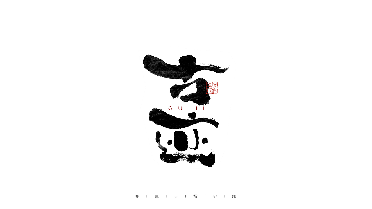 自言字语 —— 一组手写毛笔字