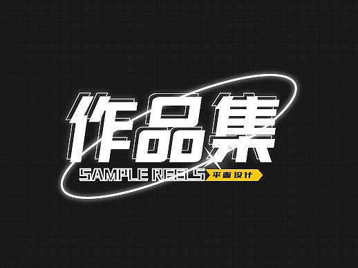 作品集