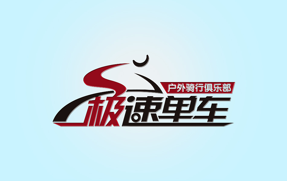 标志设计,字体设计,《极速单车》