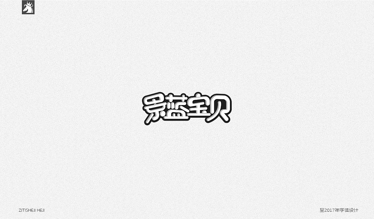 百字集（图ZOTMwMDk3ODg=） - 字体/字形 - 站酷设计师古月藏龙原创素材 - 站酷ZCOOL