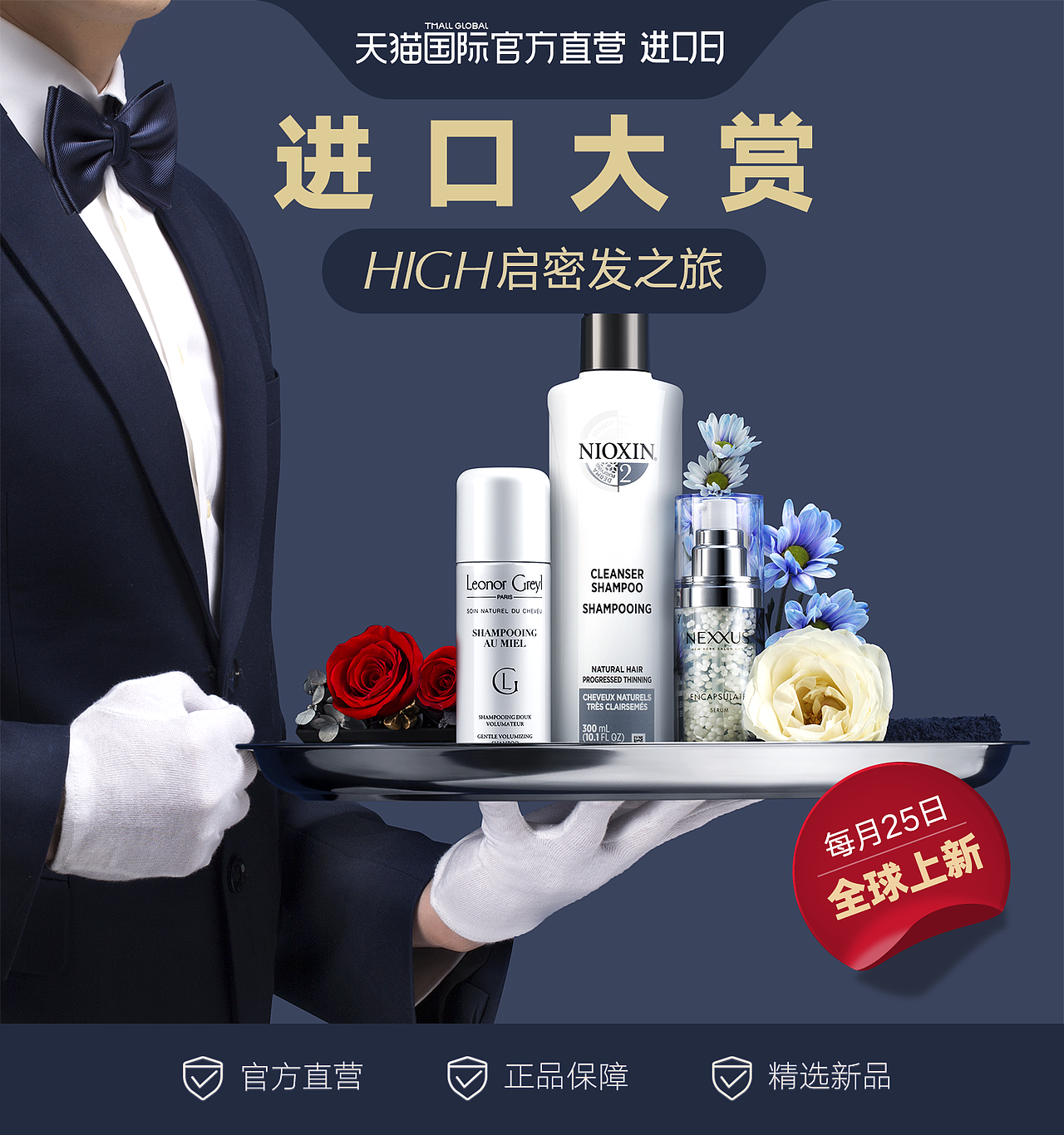 天猫二月进口日·KV海报摄影 丨同辙-乐趣视觉